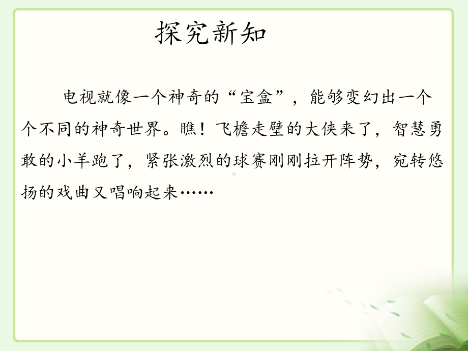 部编人教版道德与法治四年级上册7健康看电视课件.pptx_第3页