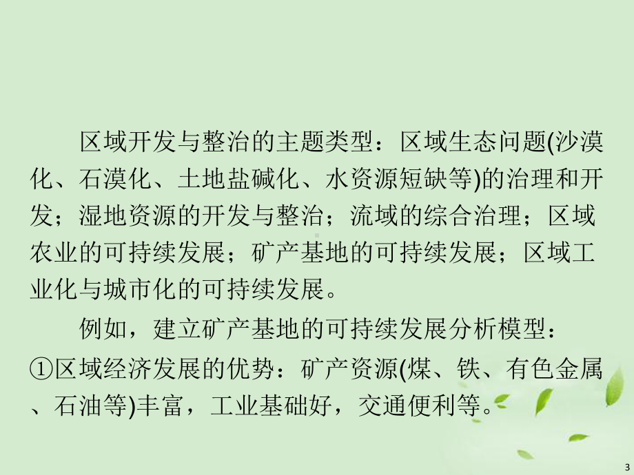 福建省高考地理二轮总复习-专题15-区域自然资源的综合开发利用课件.ppt_第3页