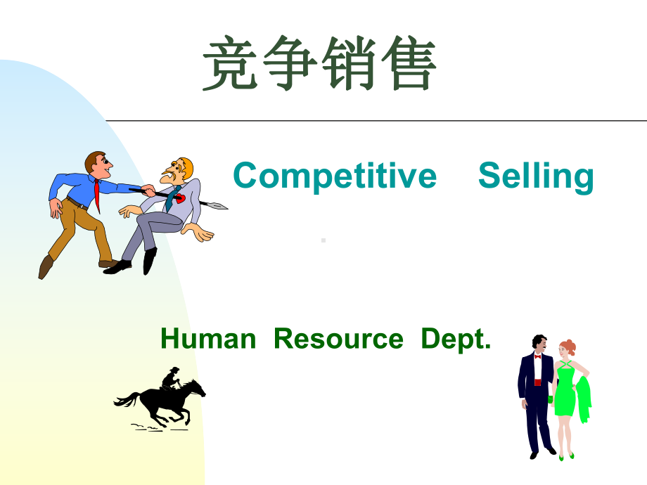 竞争销售培训课件.ppt_第1页