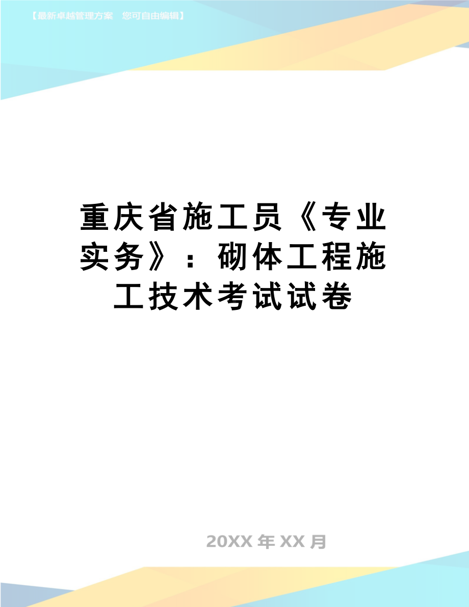 （资料）重庆省施工员《专业实务》：砌体工程施工技术考试试卷(DOC 9页).doc_第1页