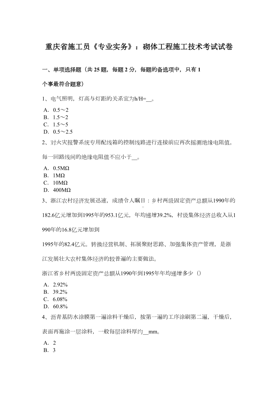 （资料）重庆省施工员《专业实务》：砌体工程施工技术考试试卷(DOC 9页).doc_第2页