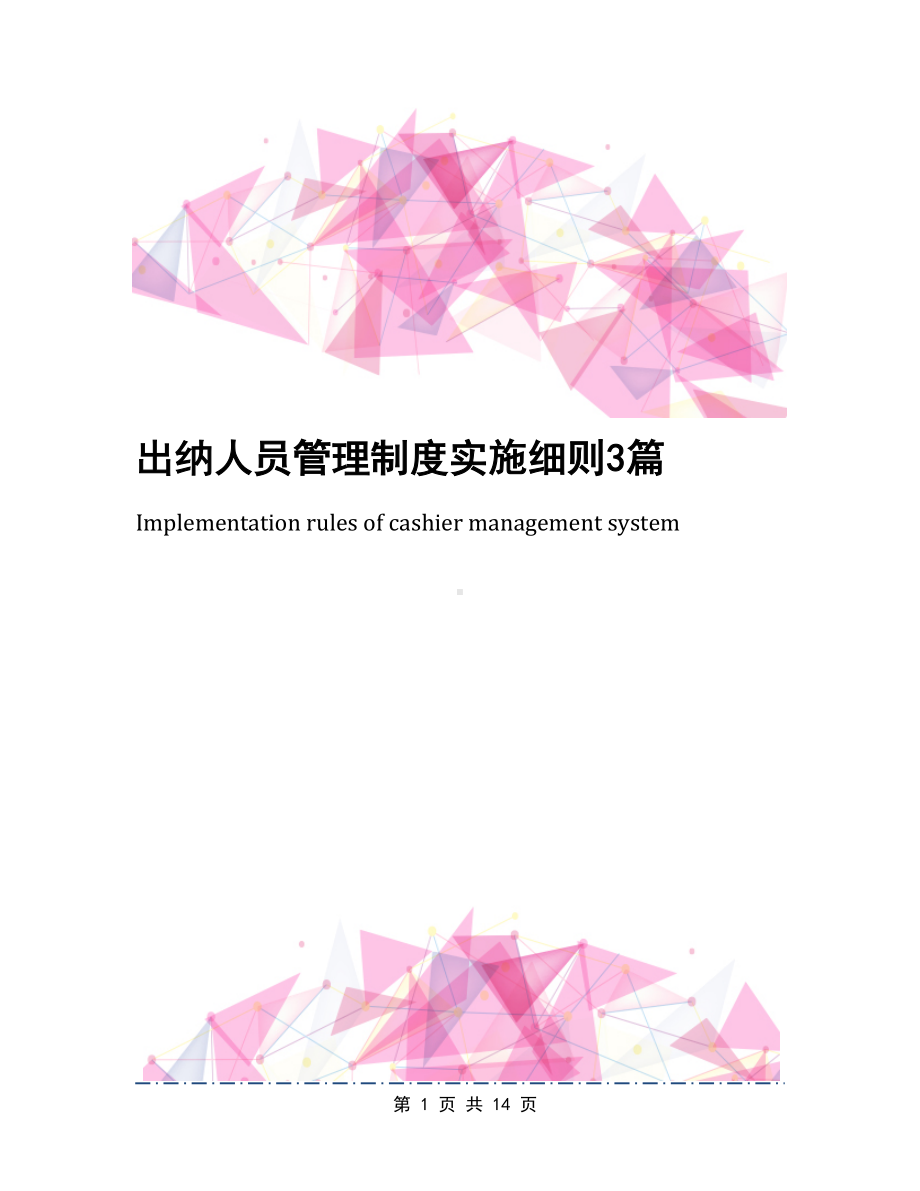 出纳人员管理制度实施细则3篇(DOC 14页).docx_第1页