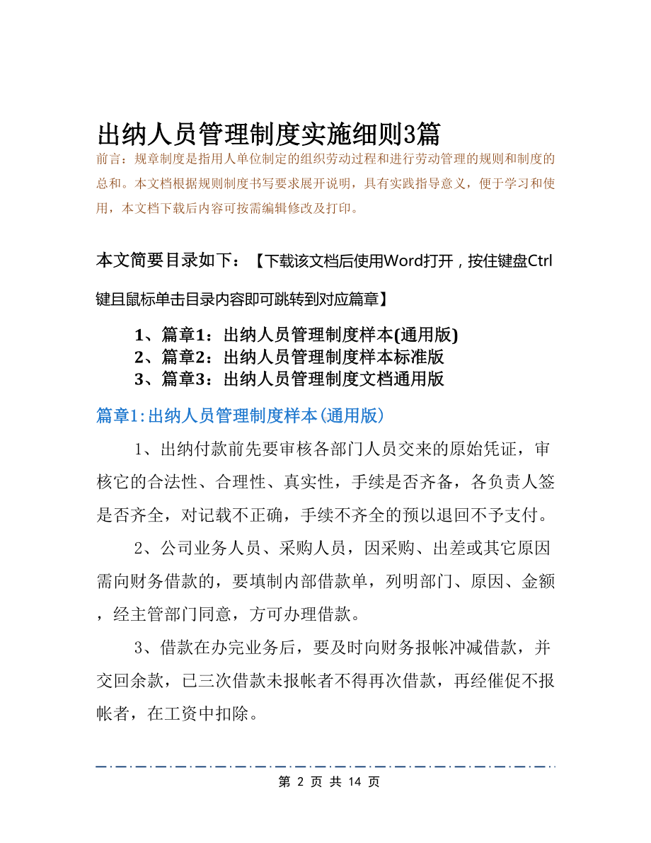 出纳人员管理制度实施细则3篇(DOC 14页).docx_第2页