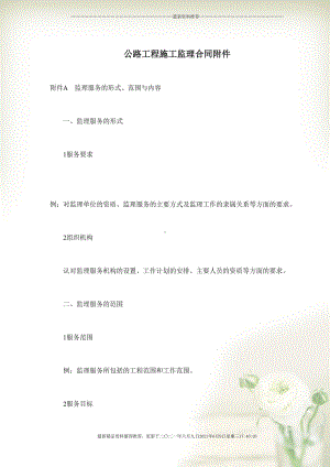 公路工程施工监理合同附件(Document-15页)(DOC 15页).docx