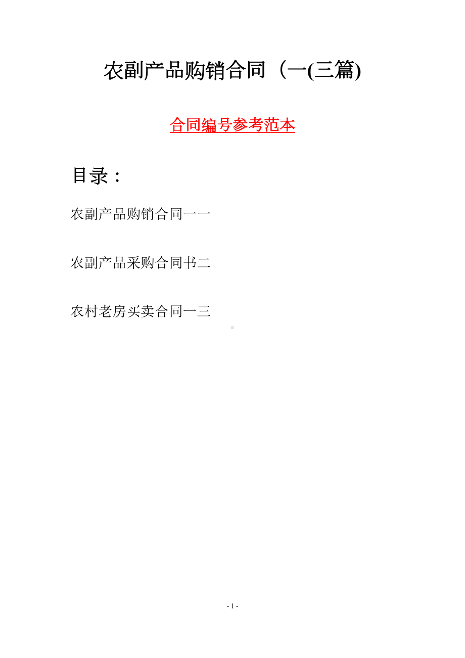 农副产品购销合同一(三篇)(DOC 16页).docx_第1页