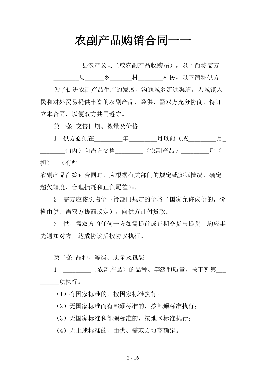 农副产品购销合同一(三篇)(DOC 16页).docx_第2页