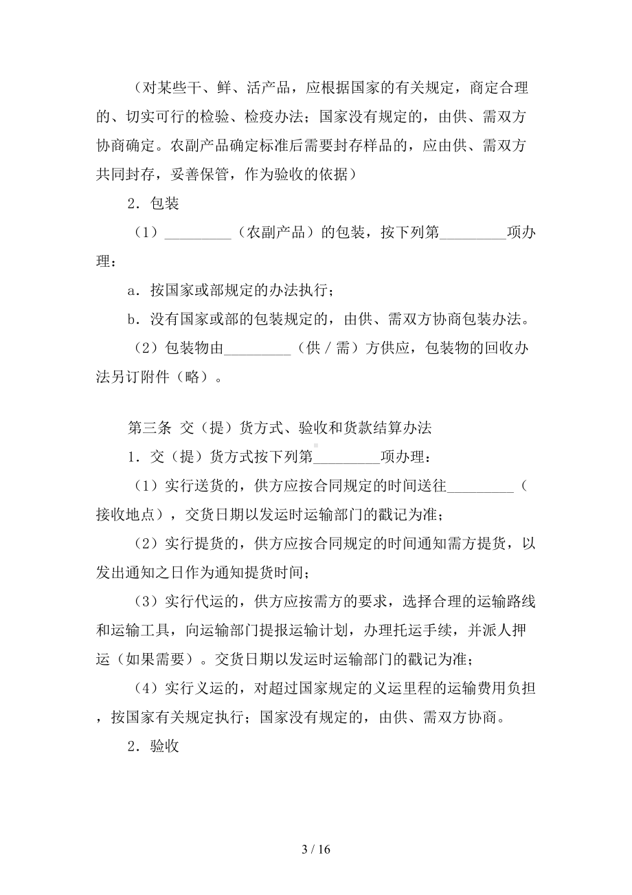 农副产品购销合同一(三篇)(DOC 16页).docx_第3页