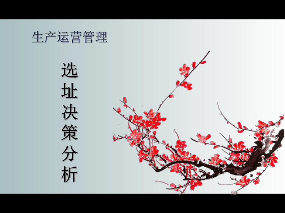 选址决策汇编课件.ppt_第1页