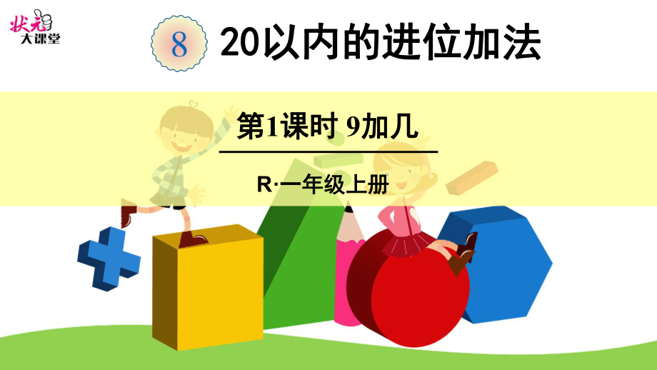 部编一年级数学《9加几》课件-一等奖新名师优质课获奖比赛公开北京.ppt_第1页