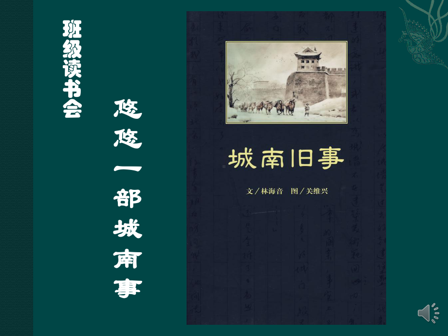 班级读书会《城南旧事》课件.ppt_第1页