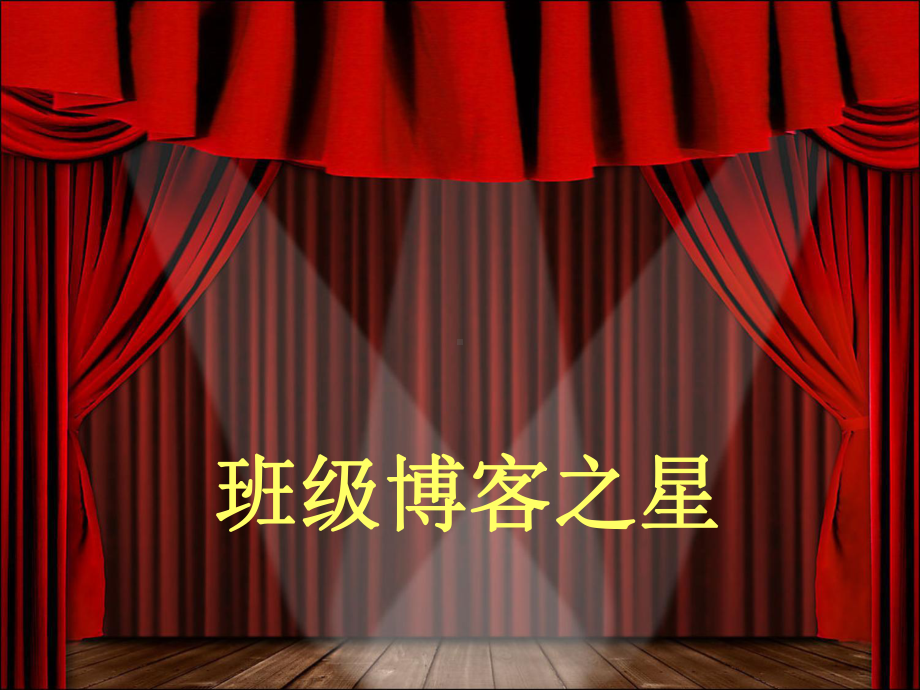 班级颁奖典礼课件.ppt_第3页