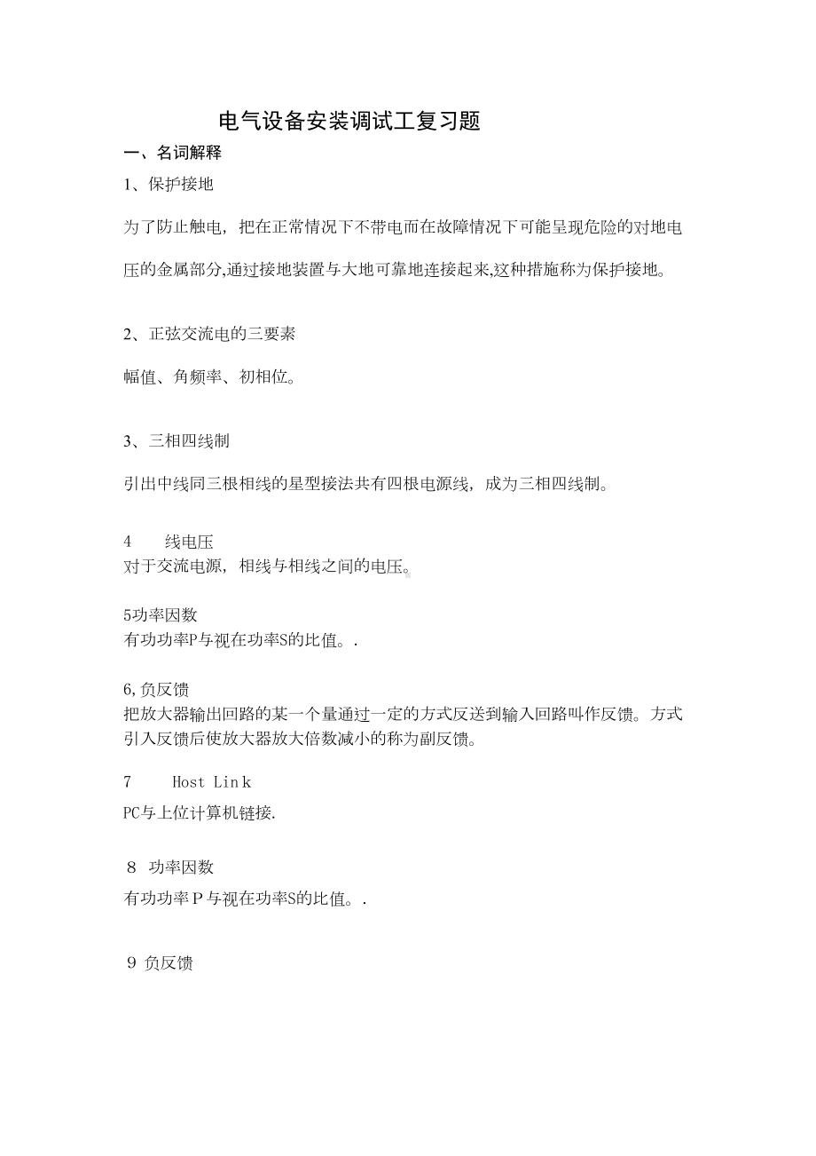 「电气设备安装调试工考试题A答案」(DOC 14页).doc_第1页