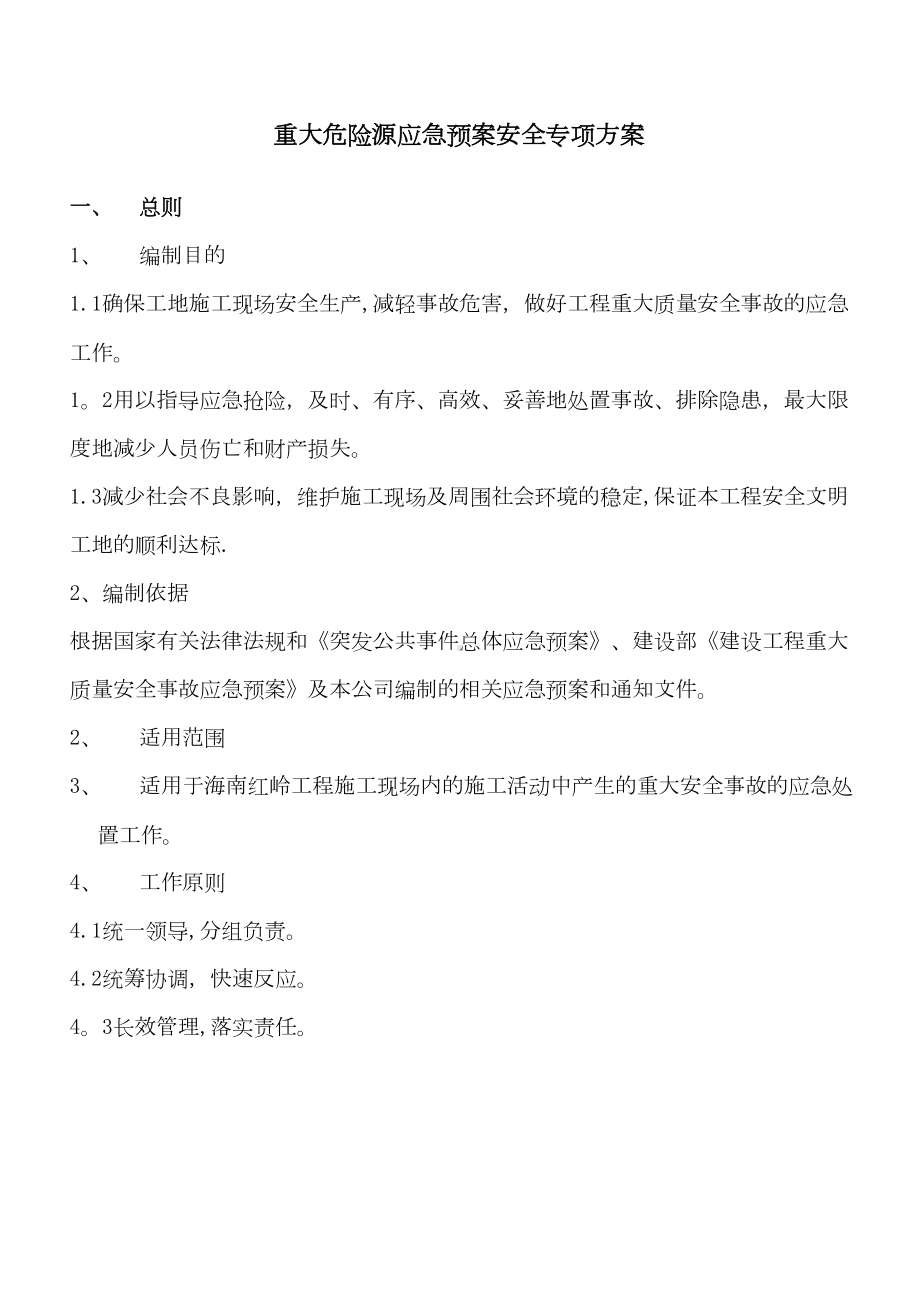 （整理版施工方案）重大危险源及应急预案安全专项施工方案)(DOC 15页).doc_第1页