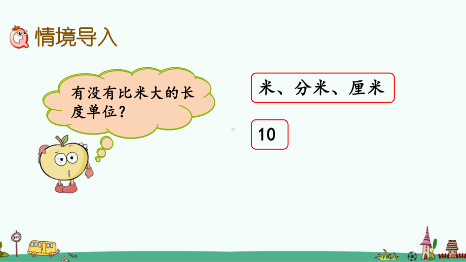 西师大版二年级数学下册第二单元-千米的认识-课件.pptx_第2页