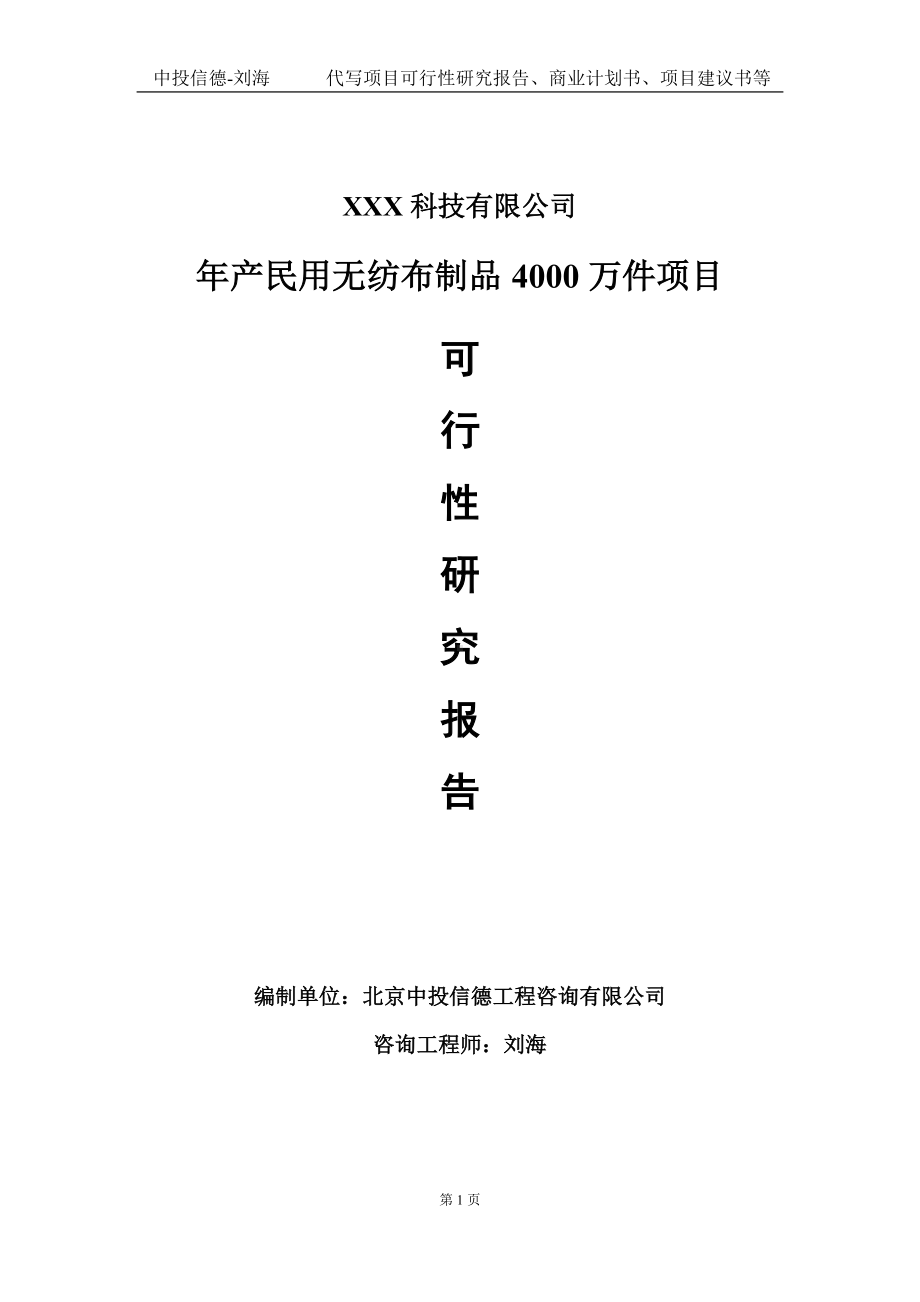 年产民用无纺布制品4000万件项目可行性研究报告写作模板定制代写.doc_第1页