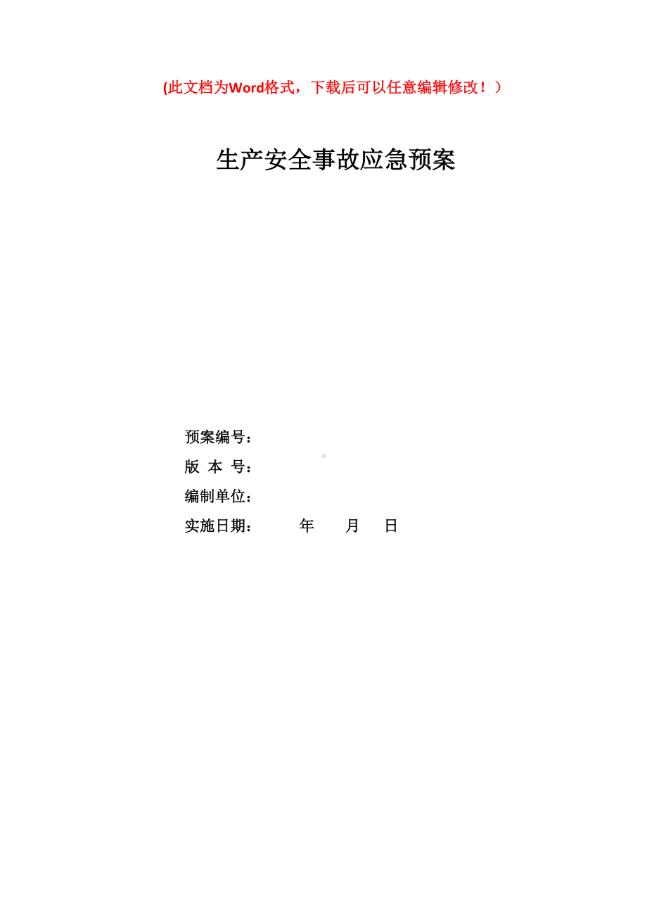 商贸行业公司生产安全事故应急预案(DOC 62页).doc_第1页