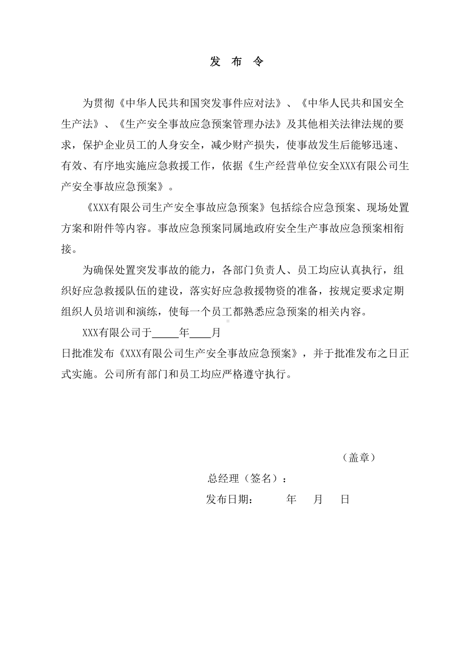 商贸行业公司生产安全事故应急预案(DOC 62页).doc_第2页