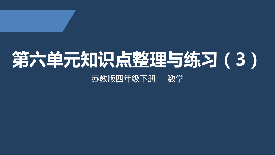 苏教版-小学数学-四年级-下册-第六单元知识点整理与练习3-课件.pptx_第1页