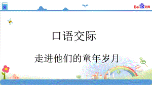 统编版五年级语文下册语文园地一-口语交际-课件.pptx