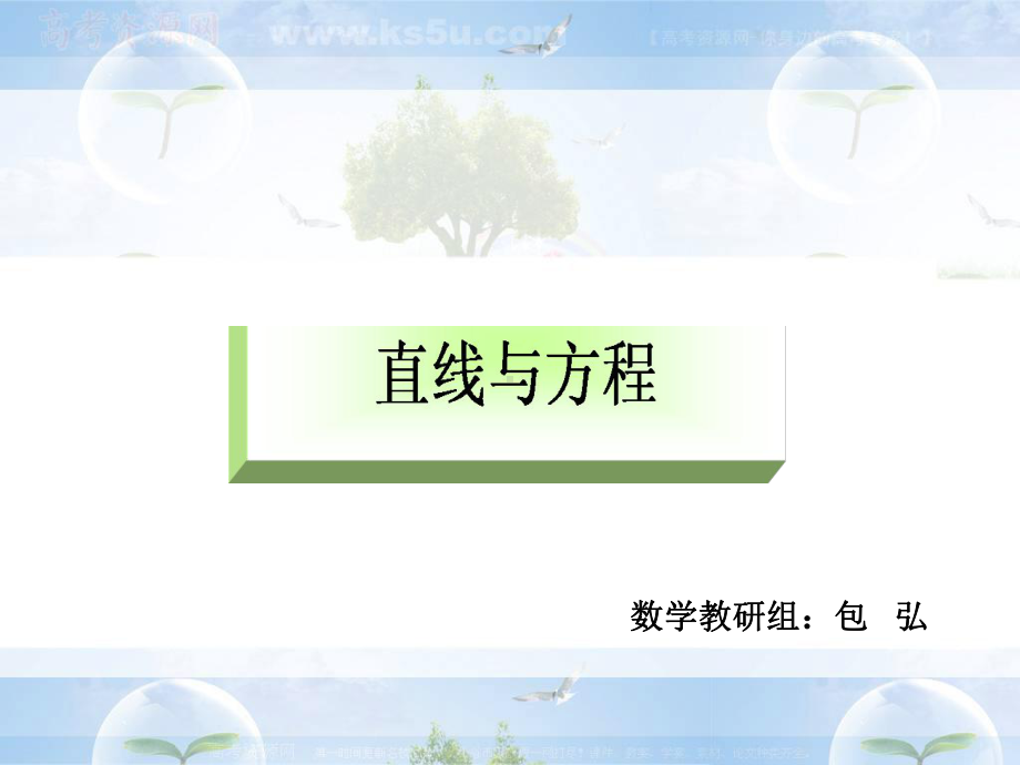 直线与方程(复习课)课件.ppt_第1页