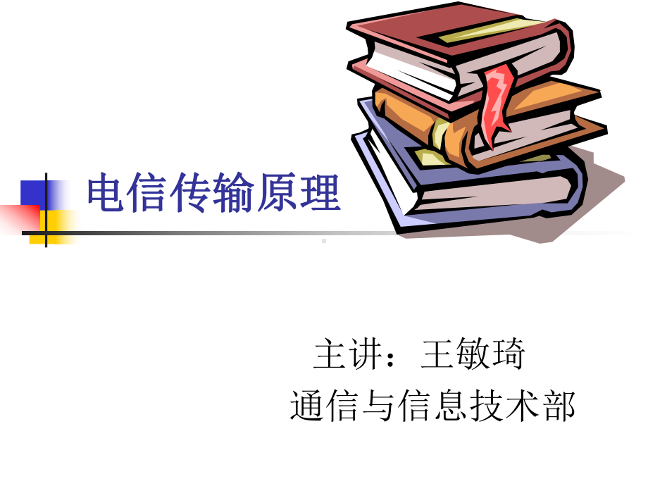 第一章电信传输的基本概念课件.ppt_第1页