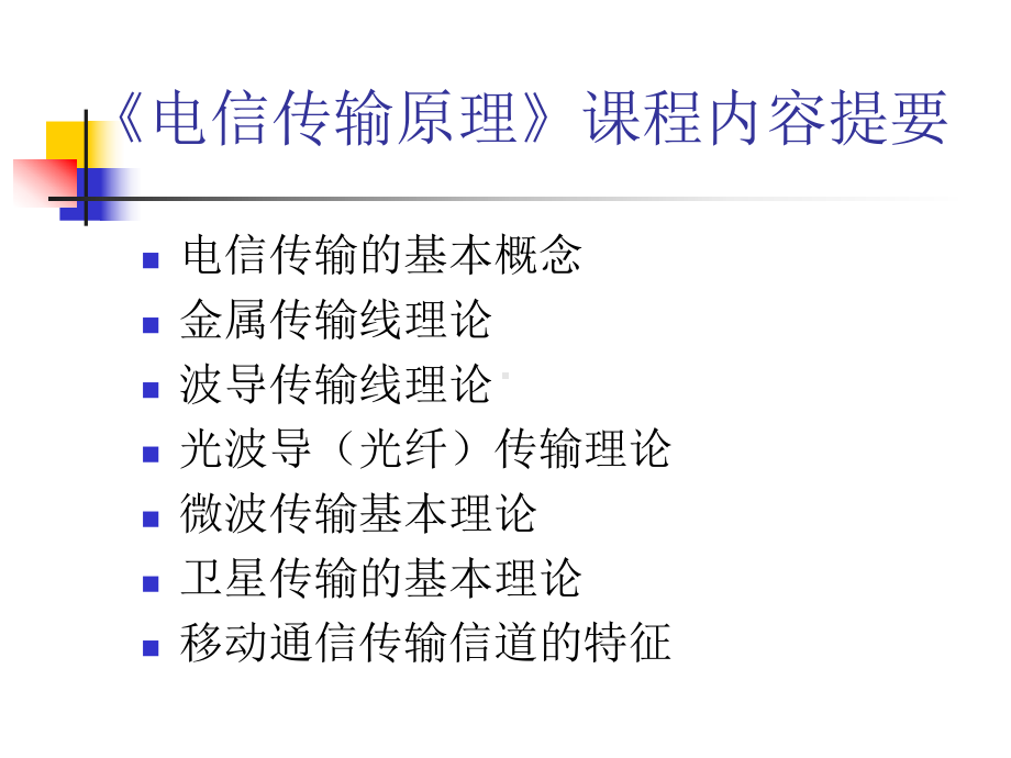 第一章电信传输的基本概念课件.ppt_第2页