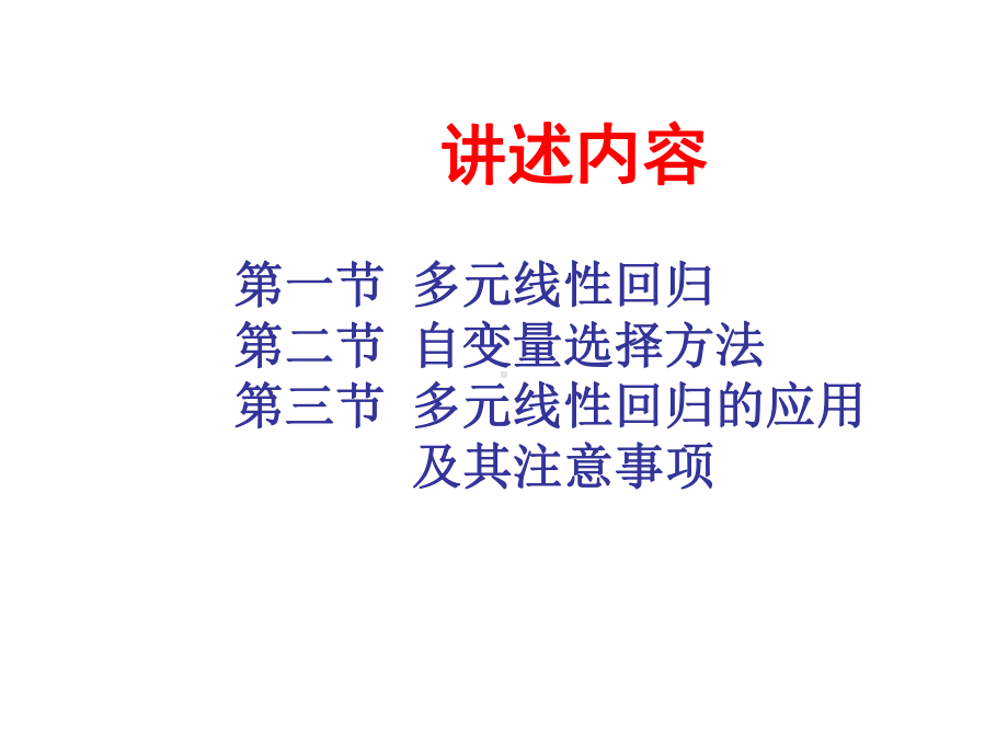 第十五章-多元线性回归分析课件.ppt_第3页