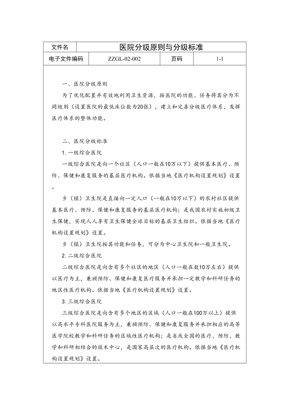 医院管理制度医院评审管理制度(DOC 12页).doc_第3页