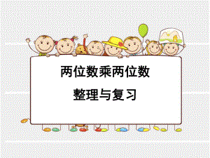 苏教版小学数学三年级下册第十单元《1两位数乘两位数、两步混合运算复习》1课件.ppt