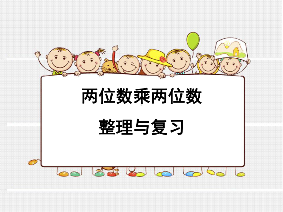 苏教版小学数学三年级下册第十单元《1两位数乘两位数、两步混合运算复习》1课件.ppt_第1页