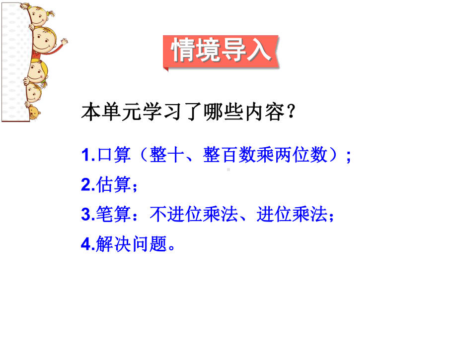 苏教版小学数学三年级下册第十单元《1两位数乘两位数、两步混合运算复习》1课件.ppt_第2页