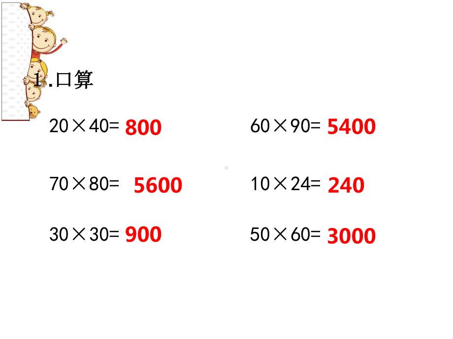 苏教版小学数学三年级下册第十单元《1两位数乘两位数、两步混合运算复习》1课件.ppt_第3页