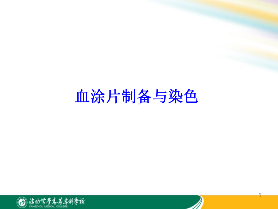 血涂片制备与染色教学课件.ppt_第1页