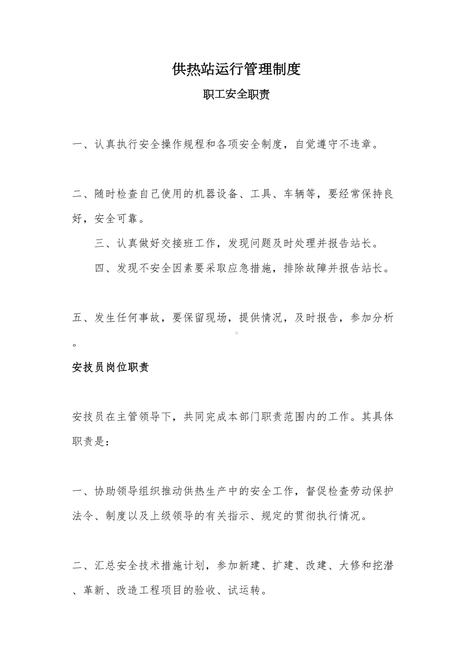 供热站运行管理制度-(2)(DOC 12页).docx_第1页