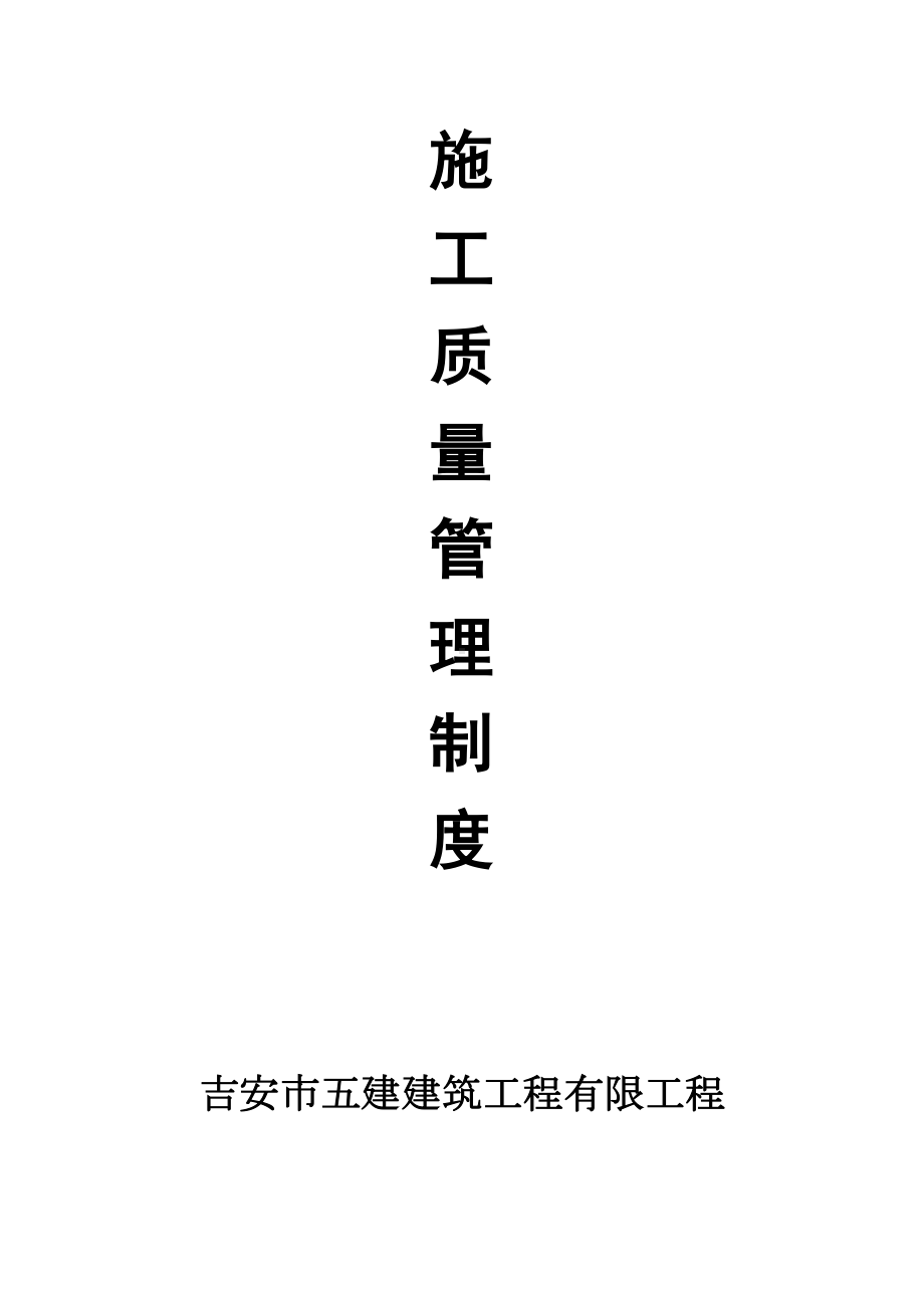 （整理版施工方案）建筑施工企业质量管理制度(DOC 15页).doc_第1页