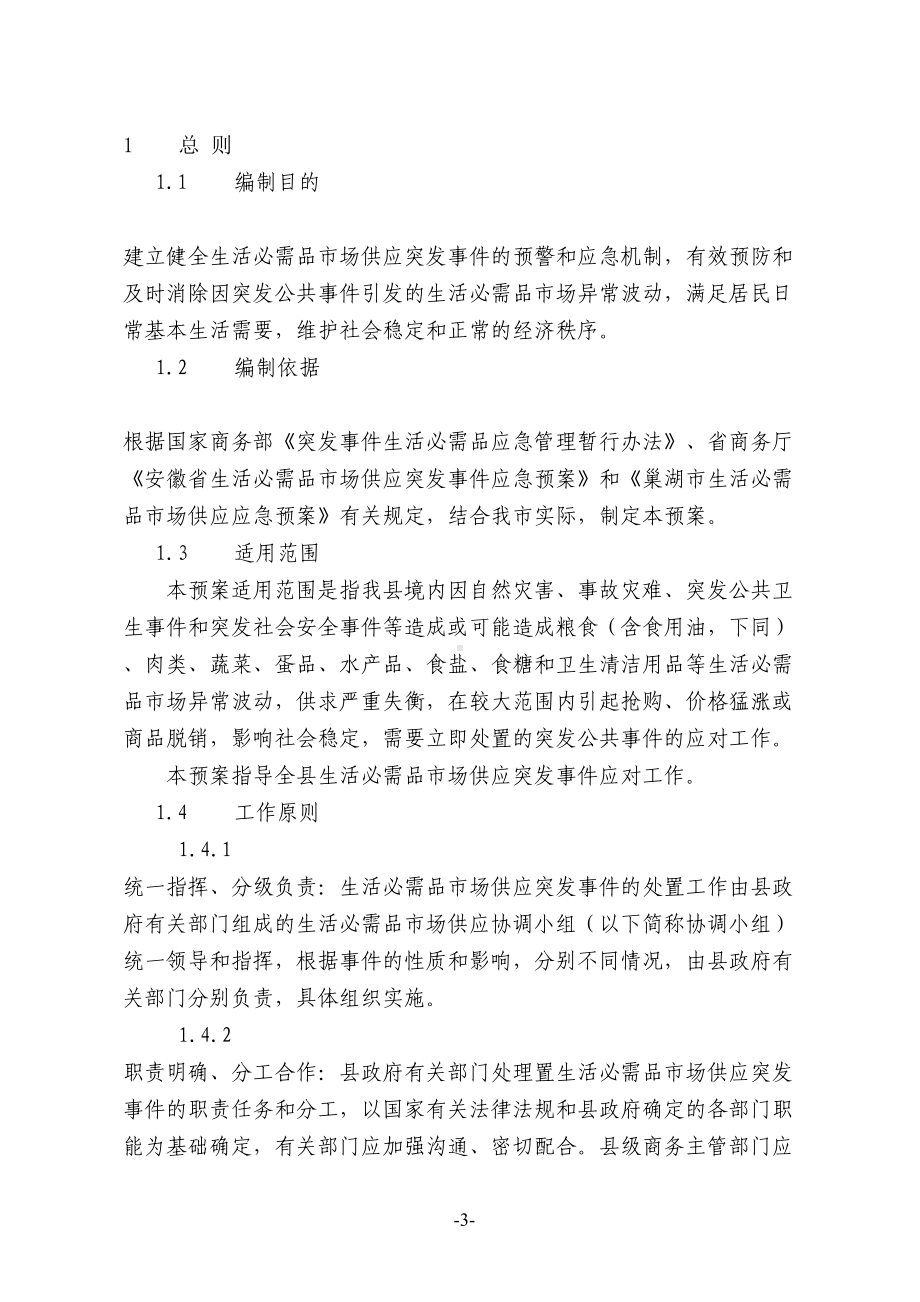 县商务局自然灾害救助应急预案(DOC 11页).doc_第3页