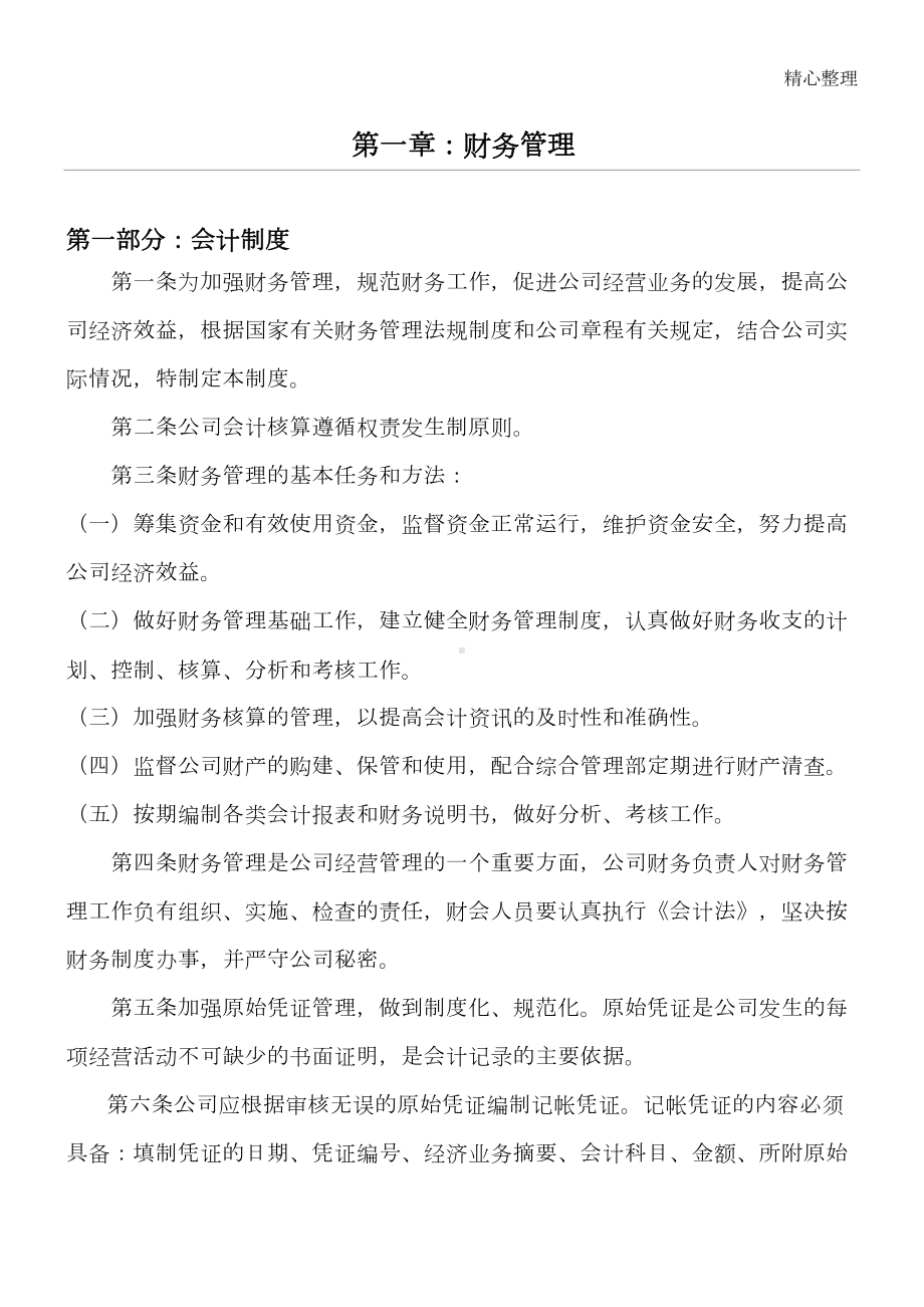 公司内控管理制度守则(DOC 54页).docx_第1页