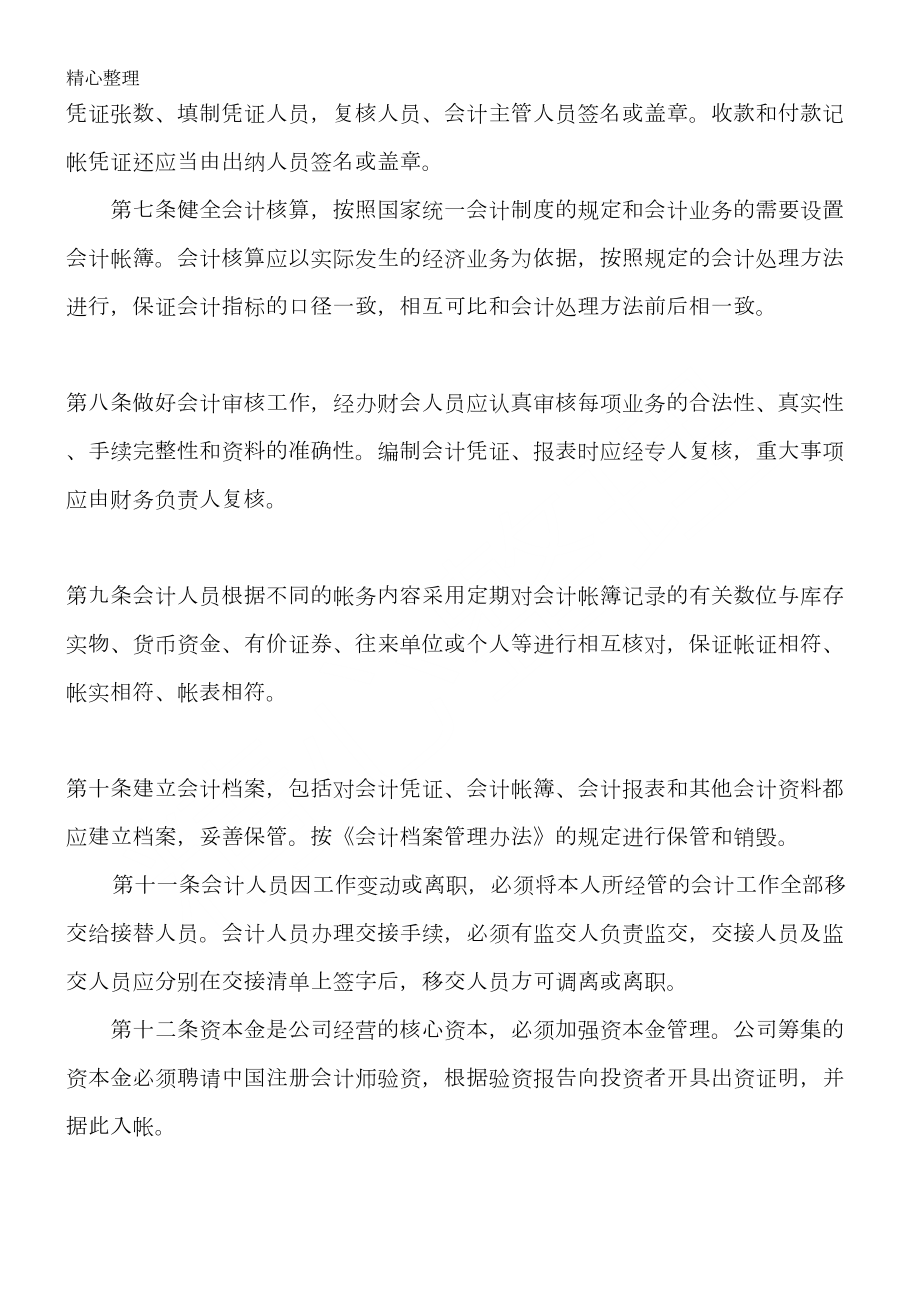 公司内控管理制度守则(DOC 54页).docx_第2页