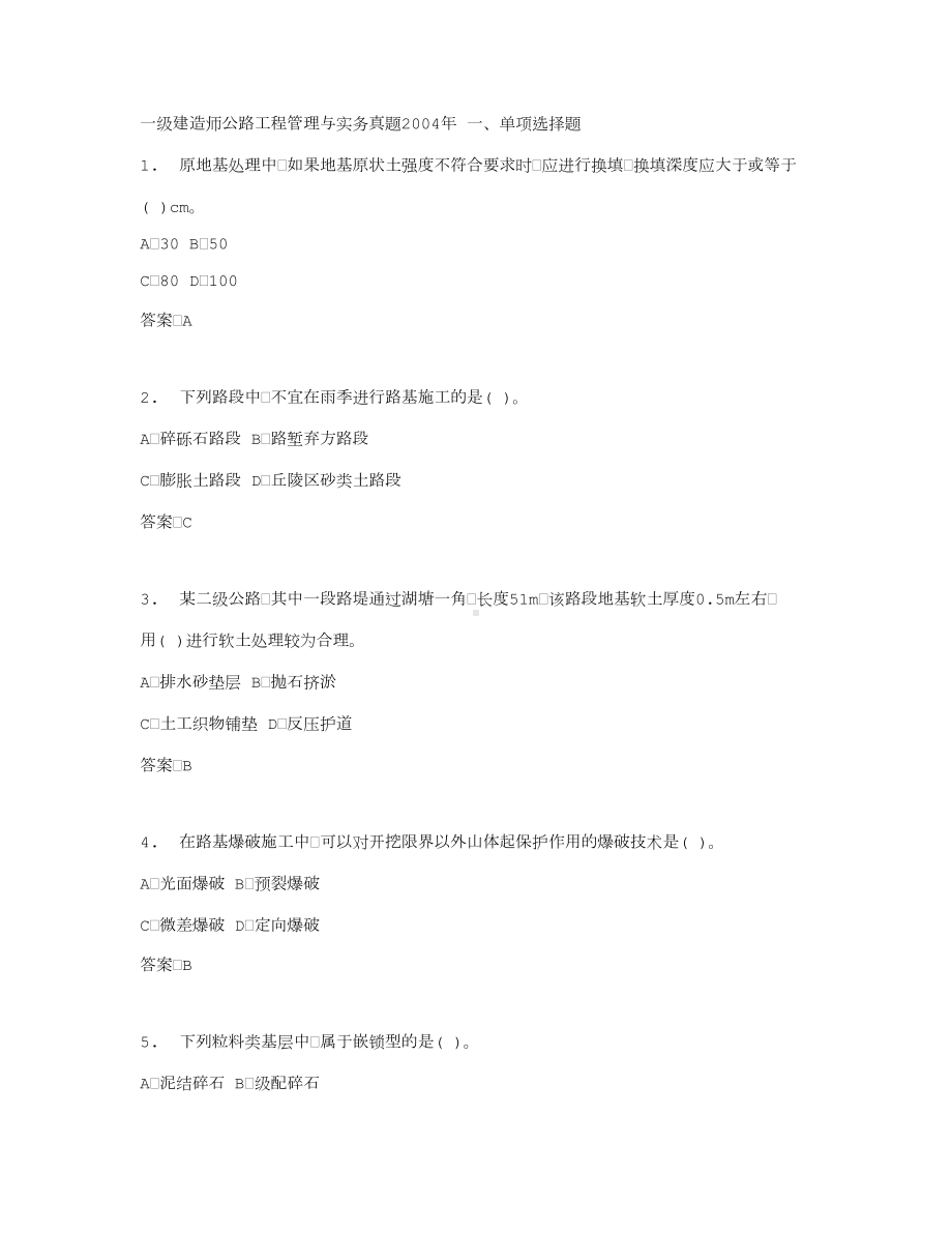 历届一级建造师公路工程实务考试试题及答案(DOC 100页).doc_第1页