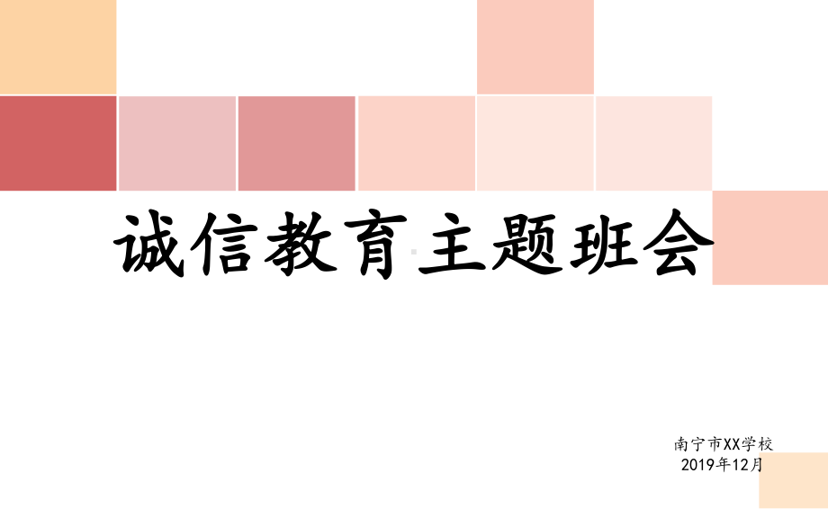 诚信教育主题班会-诚信教育班会计划课件.ppt_第1页