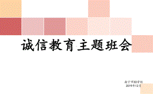 诚信教育主题班会-诚信教育班会计划课件.ppt