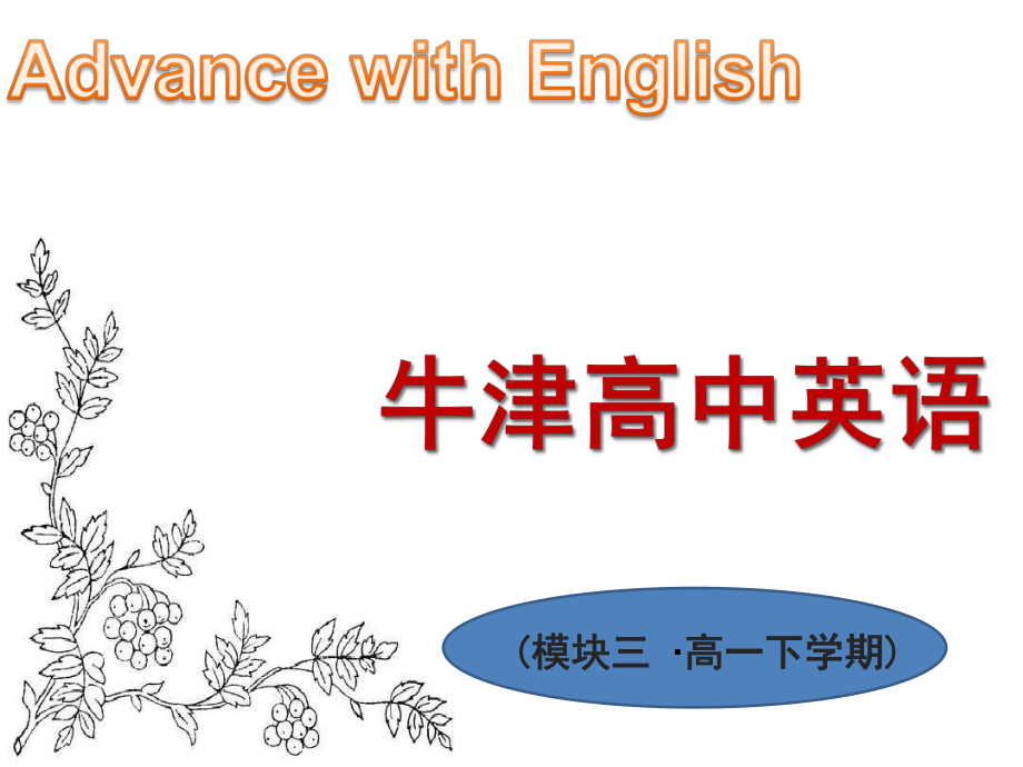 英语-高中-必修2-牛津译林版-Unit-1课件：Welcome-to-the-unit.ppt_第1页