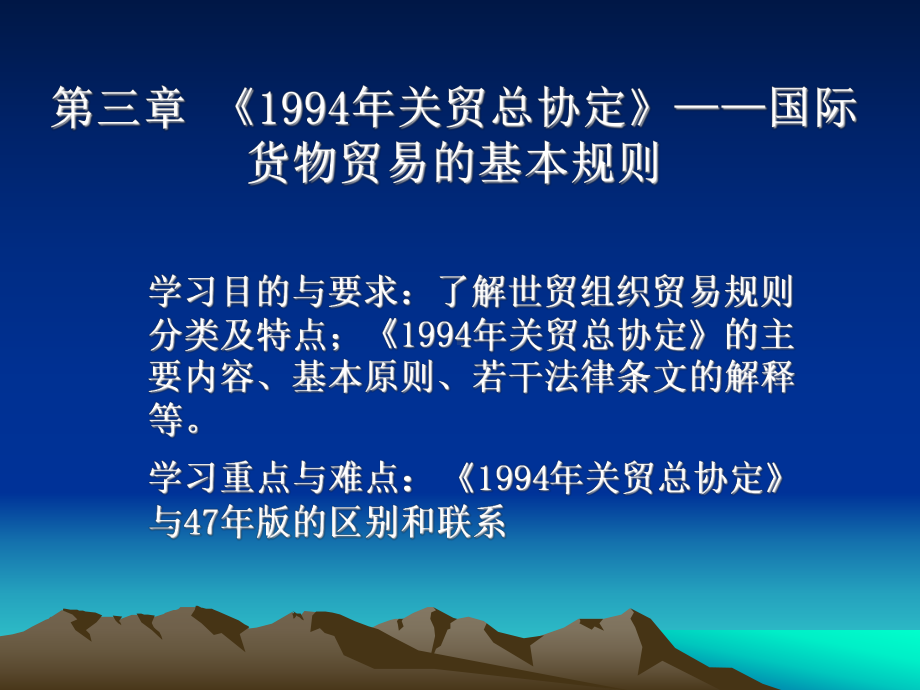 第三章-《关贸总协定》课件.ppt_第1页