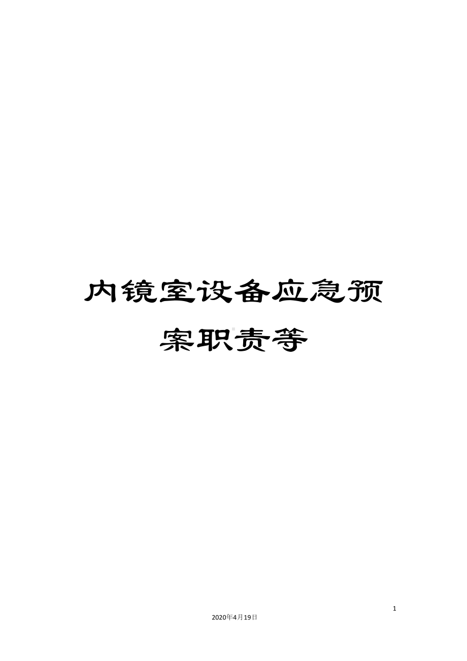 内镜室设备应急预案职责等(DOC 11页).docx_第1页