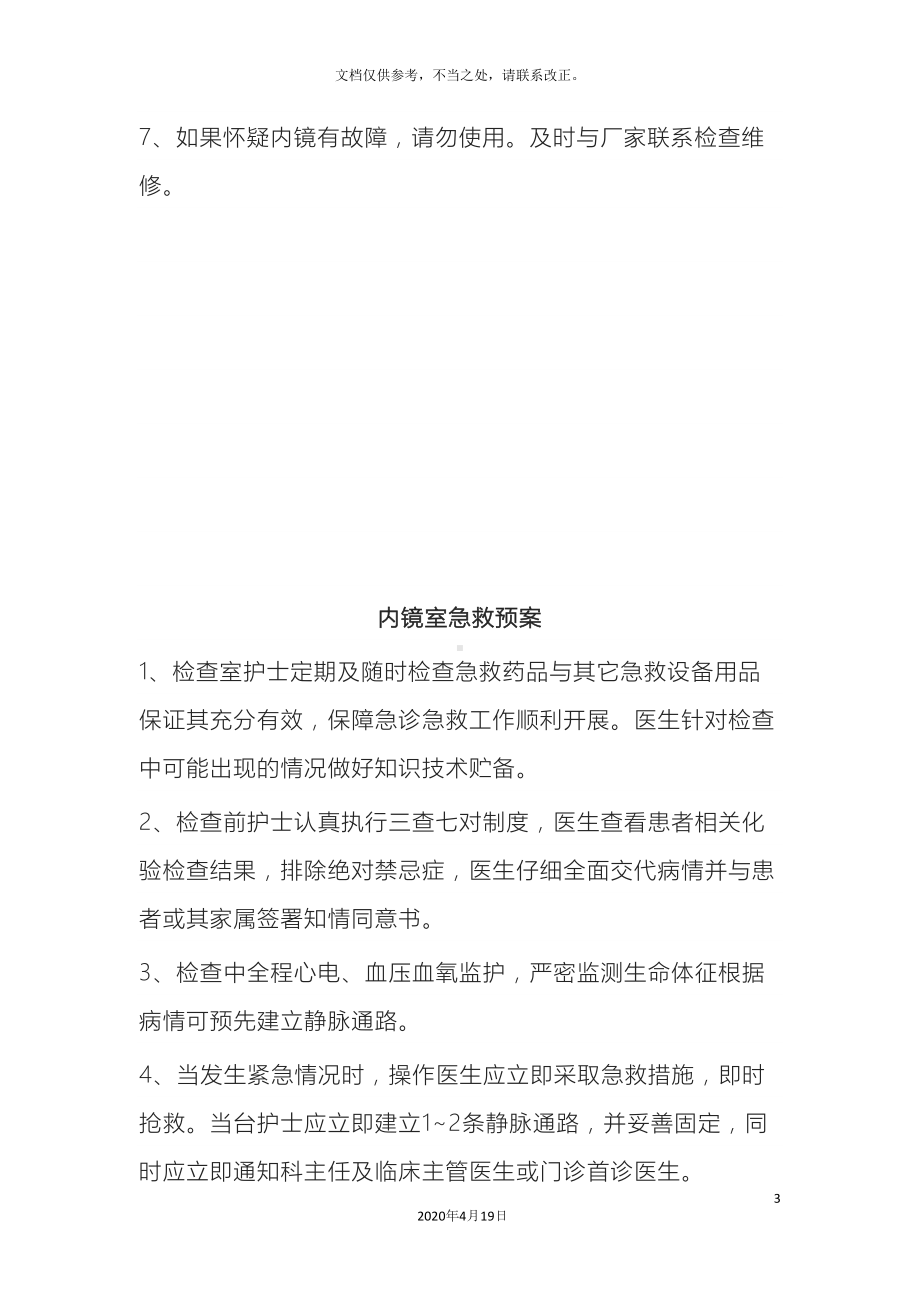 内镜室设备应急预案职责等(DOC 11页).docx_第3页