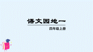 统编版小学语文四年级语文上册四语文园地一课件.pptx