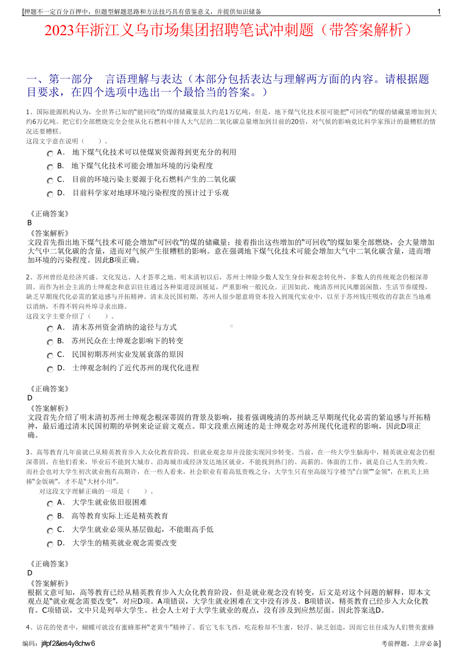 2023年浙江义乌市场集团招聘笔试冲刺题（带答案解析）.pdf_第1页