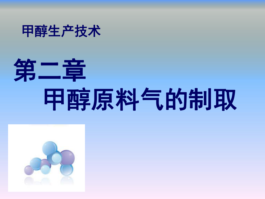 甲醇生产技术第二章甲醇原料气的制取课件.ppt_第1页