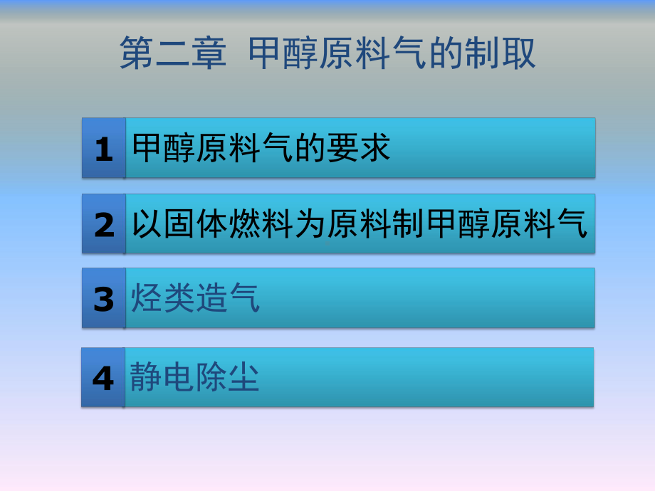 甲醇生产技术第二章甲醇原料气的制取课件.ppt_第2页