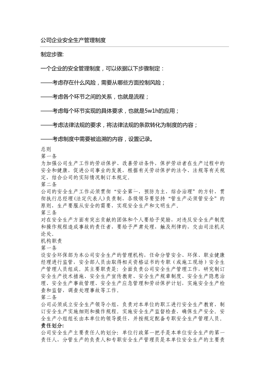 公司企业安全生产管理制度(DOC 8页).doc_第1页